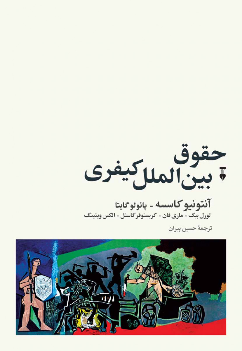 حقوق بین الملل کیفری