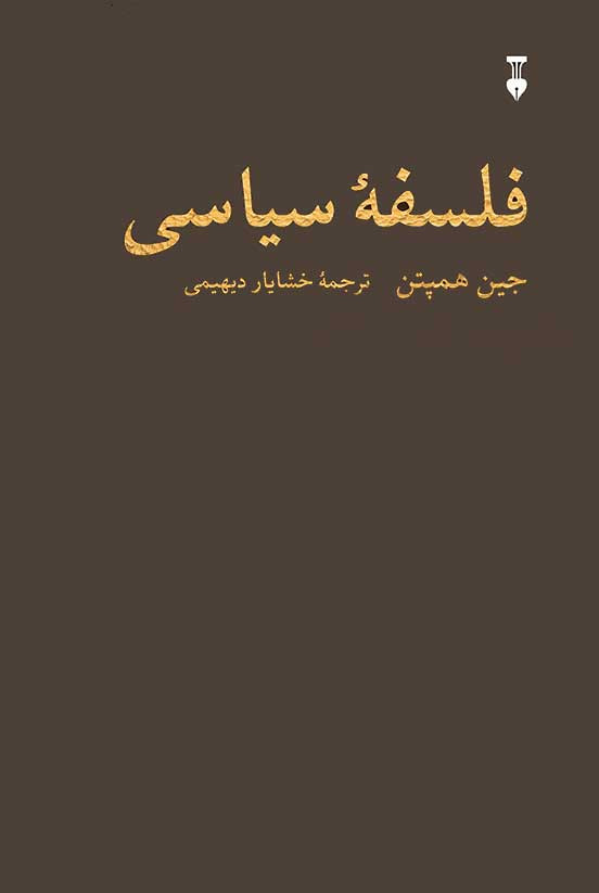 فلسفه سیاسی