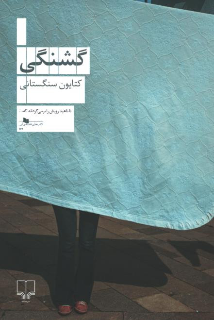 گشنگی