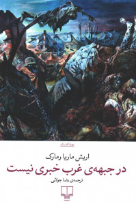 در جبهه غرب خبری نیست