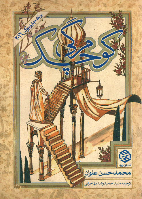 مرگی کوچک