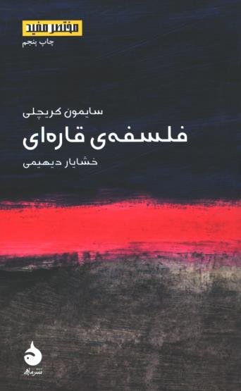 فلسفه قاره ای