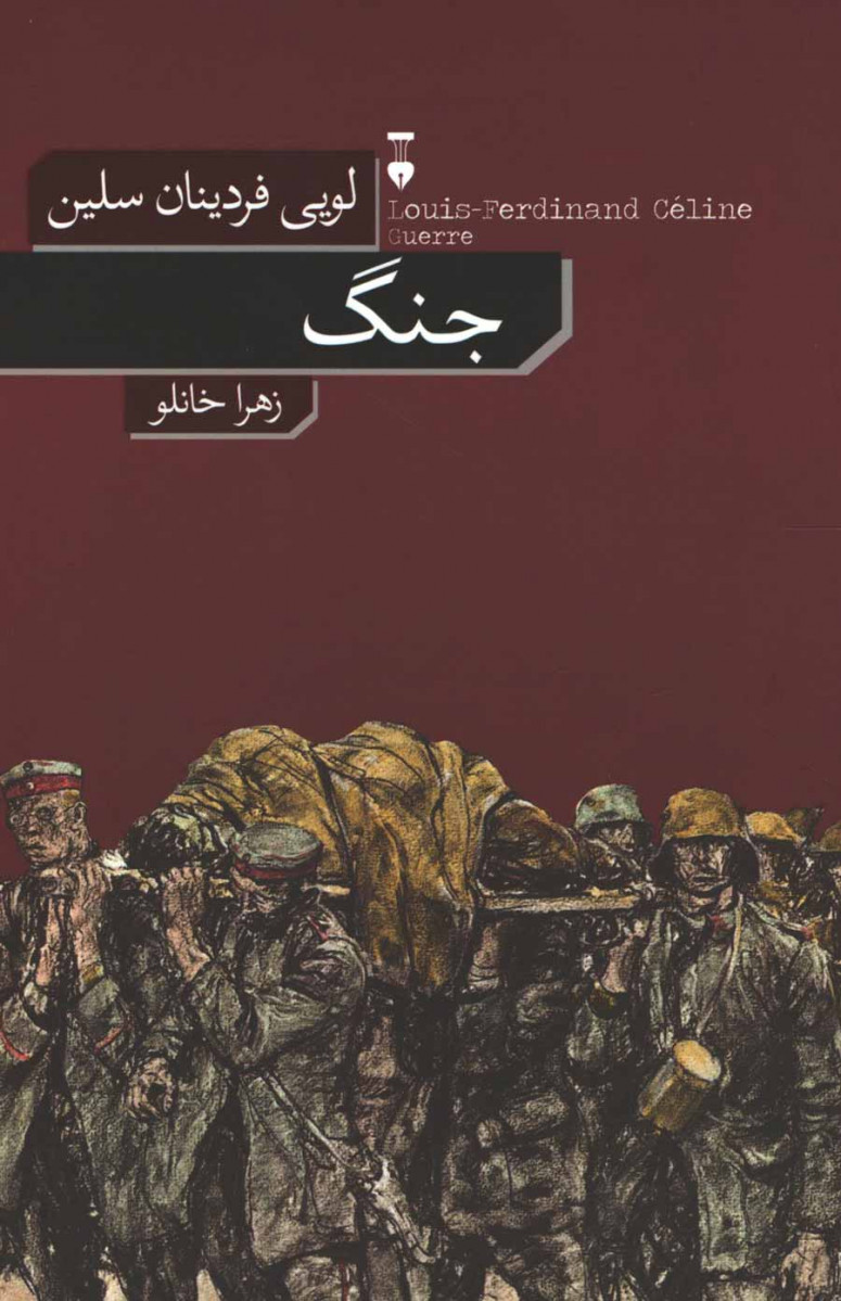 جنگ | لویی فردینان سلین