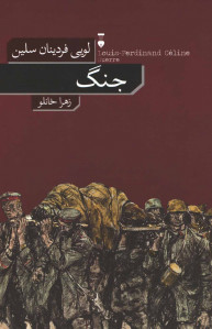 جنگ | لویی فردینان سلین