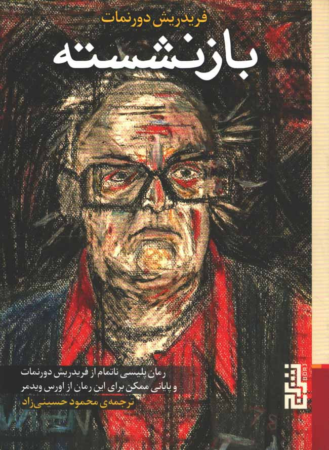 بازنشسته