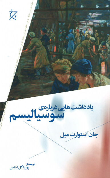 یادداشت هایی درباره ی سوسیالیسم