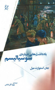 یادداشت هایی درباره ی سوسیالیسم