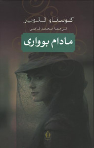 مادام بوواری | نشر جاویدان