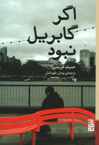 اگر گابریل نبود