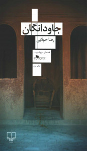 جاودانگان