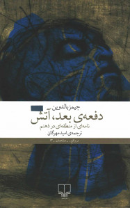 دفعه بعد آتش