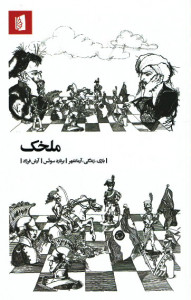 ملخک