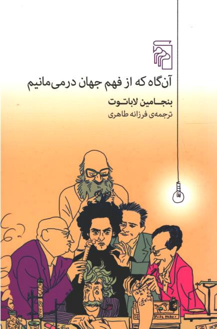آن گاه که از فهم جهان در می مانیم