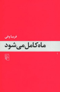 ماه کامل می شود