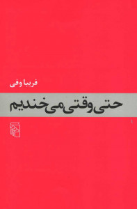حتی وقتی می خندیم