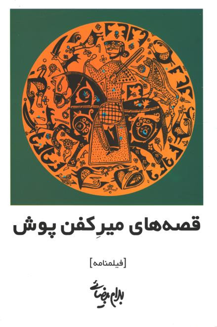 فیلمنامه قصه های میرکفن پوش