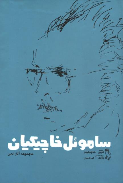ساموئل خاچیکیان