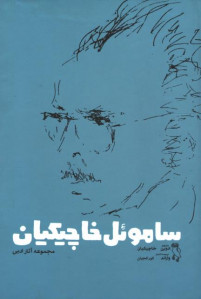 ساموئل خاچیکیان
