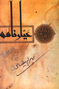 فیلمنامه عیار نامه