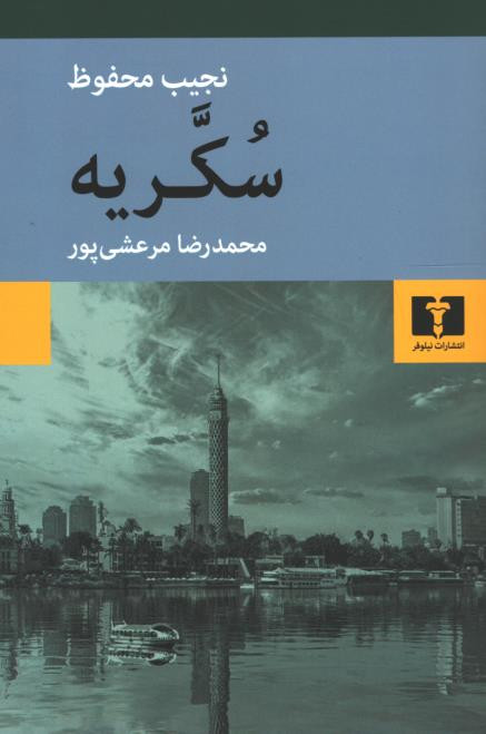 سکریه