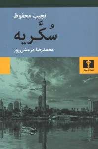 سکریه