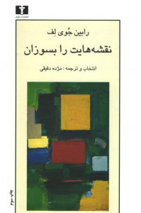 نقشه هایت را بسوزان