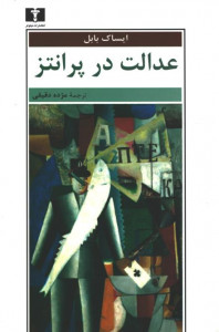عدالت در پرانتز