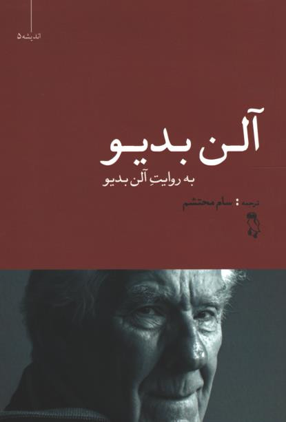 آلن بدیو