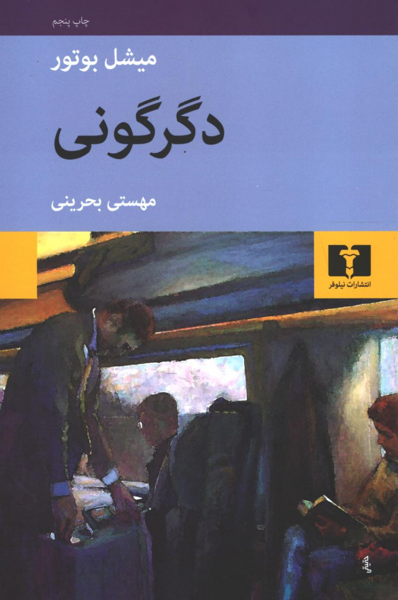 دگرگونی