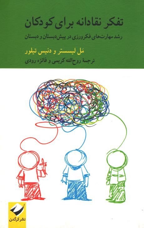 تفکر نقادانه برای کودکان