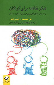 تفکر نقادانه برای کودکان