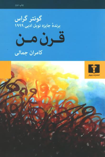 قرن من