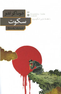 سکوت