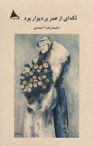 لکه ای از عمر بر دیوار بود