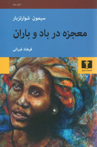 معجزه در باد و باران