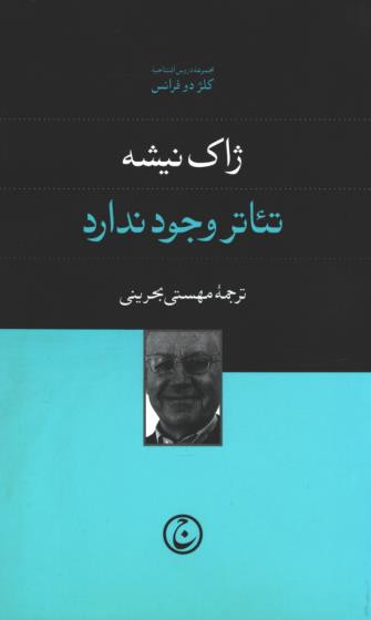 تئاتر وجود ندارد