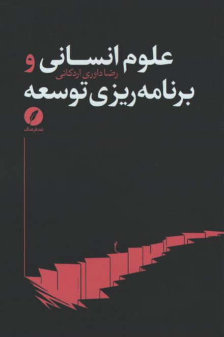 علوم انسانی و برنامه ریزی توسعه
