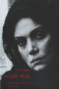 شناخت نامه غزاله علیزاده