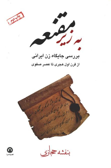 به زیر مقنعه