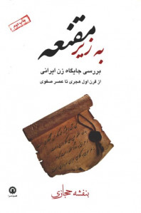 به زیر مقنعه