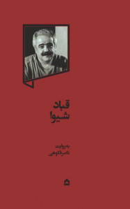 قباد شیوا