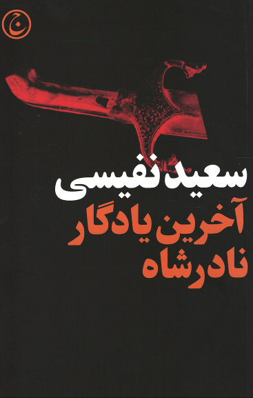 آخرین یادگار نادرشاه