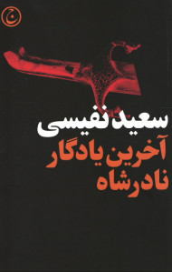 آخرین یادگار نادرشاه