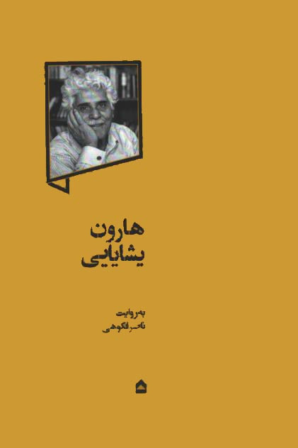 هارون یشایایی
