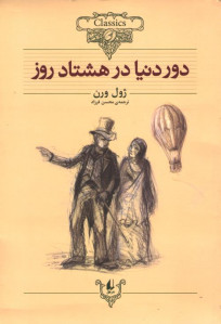 دور دنیا در هشتاد روز
