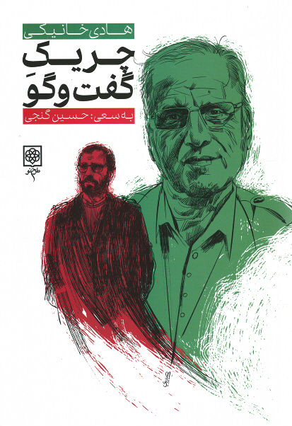 چریک گفت و گو: زندگی و زمانه ی هادی خانیکی از زبان خود و دیگران