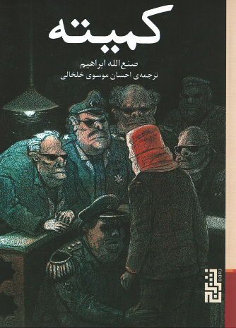 کمیته