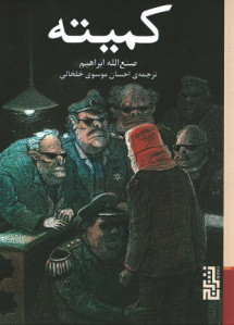 کمیته