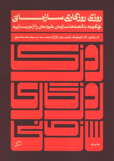 روزی روزگاری سازمانی