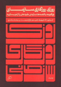 روزی روزگاری سازمانی